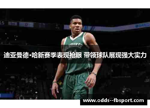 迪亚曼德·哈新赛季表现抢眼 带领球队展现强大实力