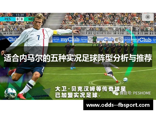 适合内马尔的五种实况足球阵型分析与推荐