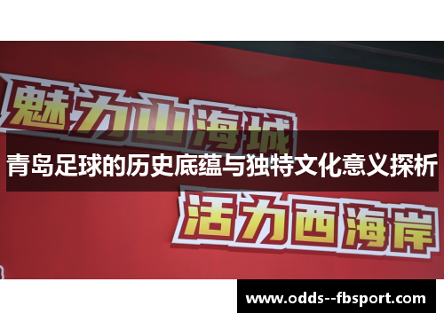 青岛足球的历史底蕴与独特文化意义探析