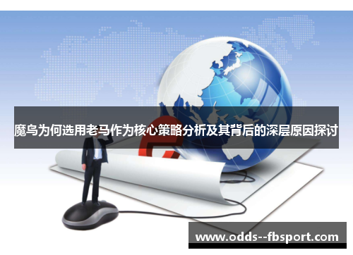 魔鸟为何选用老马作为核心策略分析及其背后的深层原因探讨