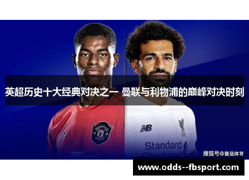 英超历史十大经典对决之一 曼联与利物浦的巅峰对决时刻