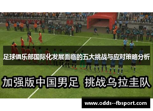 足球俱乐部国际化发展面临的五大挑战与应对策略分析