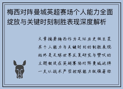 梅西对阵曼城英超赛场个人能力全面绽放与关键时刻制胜表现深度解析