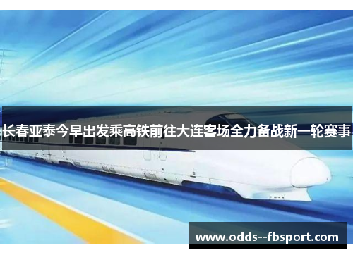 长春亚泰今早出发乘高铁前往大连客场全力备战新一轮赛事