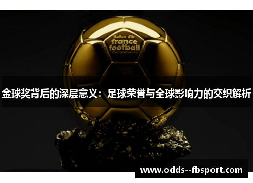 金球奖背后的深层意义：足球荣誉与全球影响力的交织解析