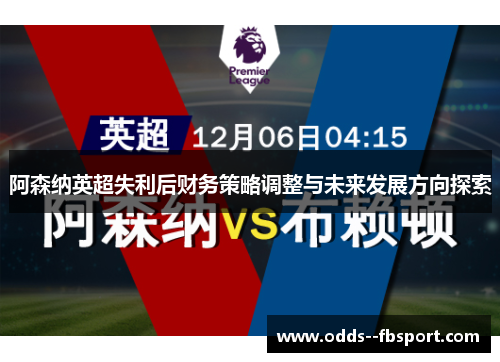 阿森纳英超失利后财务策略调整与未来发展方向探索