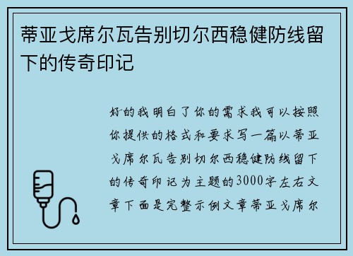 蒂亚戈席尔瓦告别切尔西稳健防线留下的传奇印记