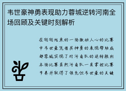 韦世豪神勇表现助力蓉城逆转河南全场回顾及关键时刻解析