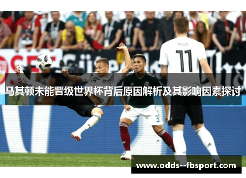 马其顿未能晋级世界杯背后原因解析及其影响因素探讨