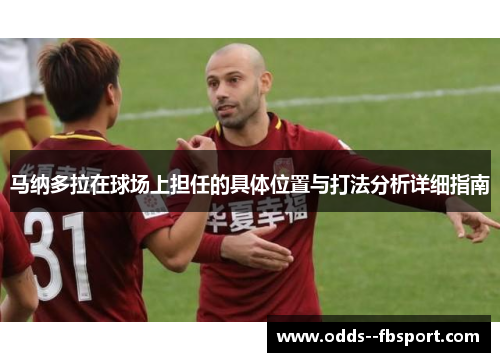 马纳多拉在球场上担任的具体位置与打法分析详细指南