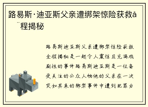路易斯·迪亚斯父亲遭绑架惊险获救全程揭秘 路易斯·迪亚斯父亲遭绑架惊险获救全程揭秘