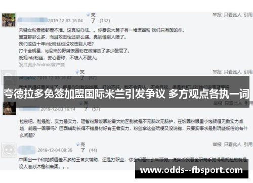夸德拉多免签加盟国际米兰引发争议 多方观点各执一词 夸德拉多免签加盟国际米兰引发争议 多方观点各执一词