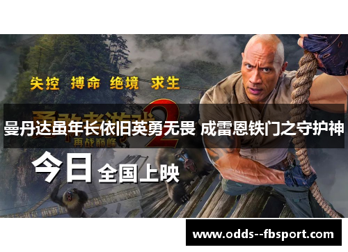曼丹达虽年长依旧英勇无畏 成雷恩铁门之守护神