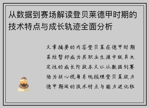 从数据到赛场解读登贝莱德甲时期的技术特点与成长轨迹全面分析