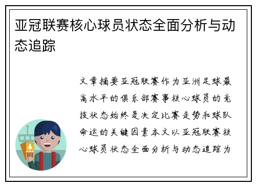 亚冠联赛核心球员状态全面分析与动态追踪