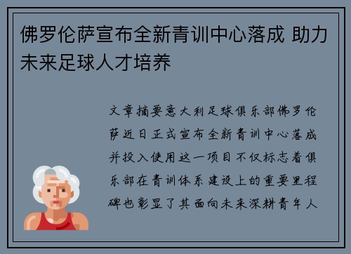 佛罗伦萨宣布全新青训中心落成 助力未来足球人才培养