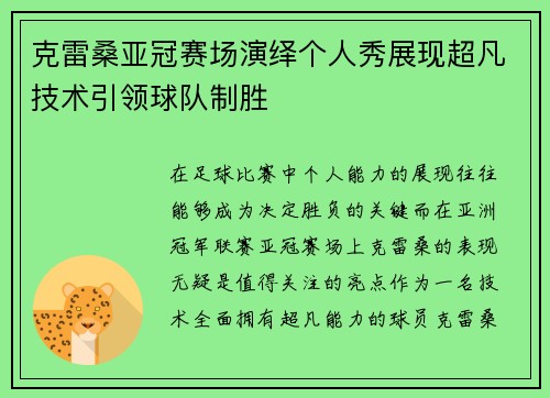 克雷桑亚冠赛场演绎个人秀展现超凡技术引领球队制胜