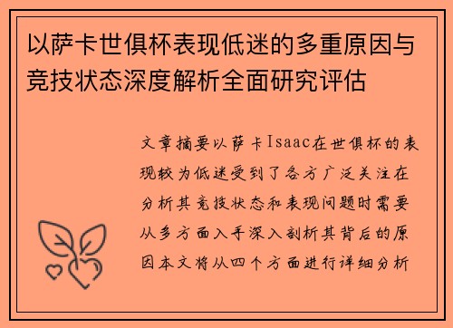 以萨卡世俱杯表现低迷的多重原因与竞技状态深度解析全面研究评估