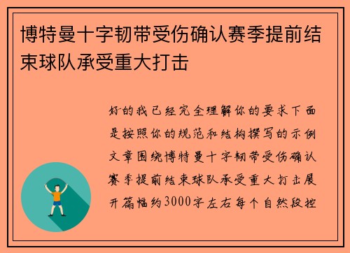 博特曼十字韧带受伤确认赛季提前结束球队承受重大打击 博特曼十字韧带受伤确认赛季提前结束球队承受重大打击