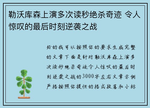 勒沃库森上演多次读秒绝杀奇迹 令人惊叹的最后时刻逆袭之战 勒沃库森上演多次读秒绝杀奇迹 令人惊叹的最后时刻逆袭之战