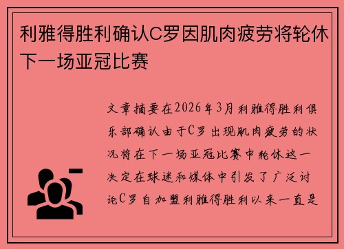 利雅得胜利确认C罗因肌肉疲劳将轮休下一场亚冠比赛