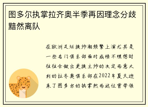 图多尔执掌拉齐奥半季再因理念分歧黯然离队