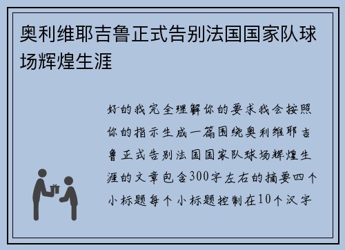 奥利维耶吉鲁正式告别法国国家队球场辉煌生涯