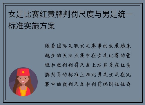 女足比赛红黄牌判罚尺度与男足统一标准实施方案 女足比赛红黄牌判罚尺度与男足统一标准实施方案