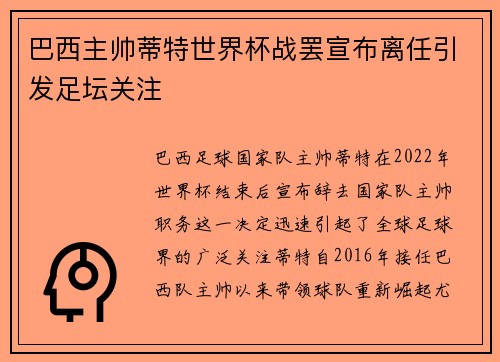 巴西主帅蒂特世界杯战罢宣布离任引发足坛关注