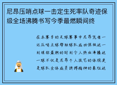 尼昂压哨点球一击定生死率队奇迹保级全场沸腾书写今季最燃瞬间终 尼昂压哨点球一击定生死率队奇迹保级全场沸腾书写今季最燃瞬间终
