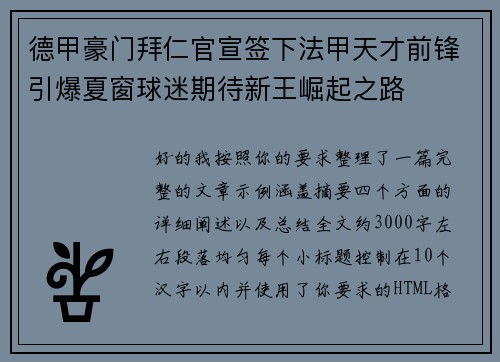 德甲豪门拜仁官宣签下法甲天才前锋引爆夏窗球迷期待新王崛起之路