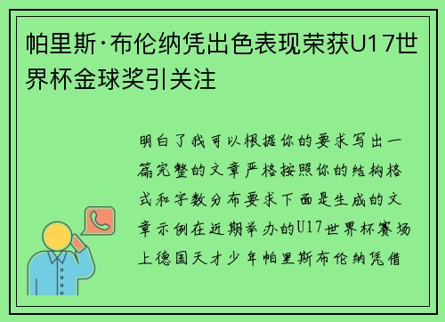 帕里斯·布伦纳凭出色表现荣获U17世界杯金球奖引关注