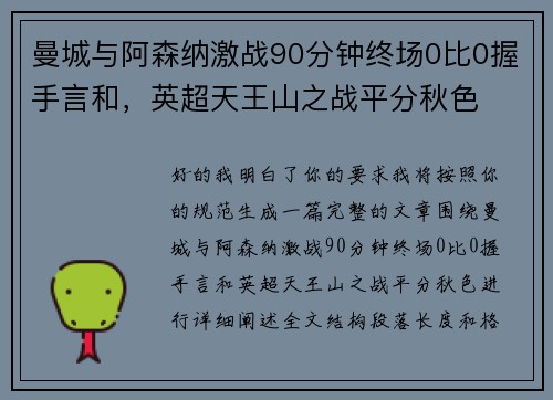 曼城与阿森纳激战90分钟终场0比0握手言和,英超天王山之战平分秋色 曼城与阿森纳激战90分钟终场0比0握手言和,英超天王山之战平分秋色