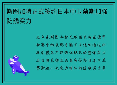 斯图加特正式签约日本中卫蔡斯加强防线实力