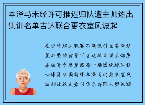 本泽马未经许可推迟归队遭主帅逐出集训名单吉达联合更衣室风波起