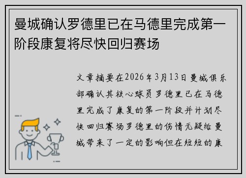 曼城确认罗德里已在马德里完成第一阶段康复将尽快回归赛场