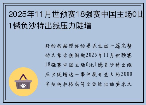 2025年11月世预赛18强赛中国主场0比1憾负沙特出线压力陡增 2025年11月世预赛18强赛中国主场0比1憾负沙特出线压力陡增