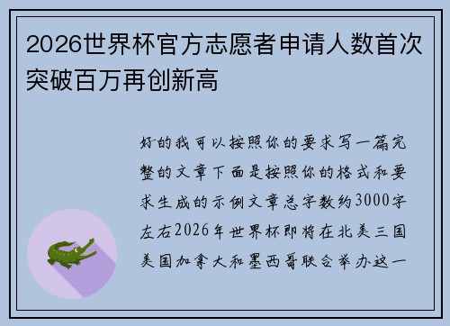 2026世界杯官方志愿者申请人数首次突破百万再创新高