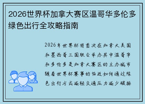 2026世界杯加拿大赛区温哥华多伦多绿色出行全攻略指南