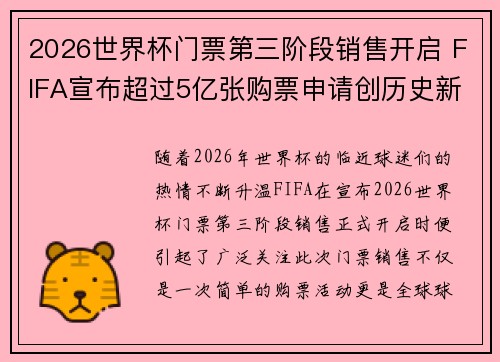2026世界杯门票第三阶段销售开启 FIFA宣布超过5亿张购票申请创历史新纪录