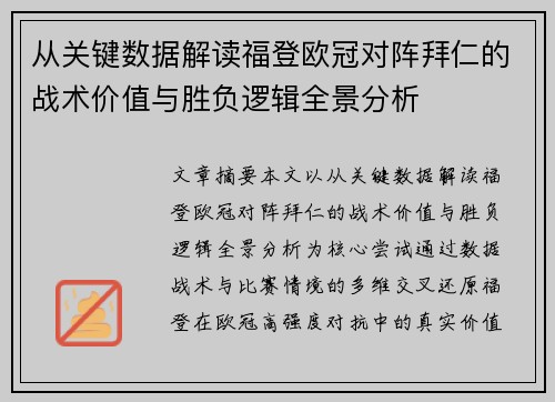 从关键数据解读福登欧冠对阵拜仁的战术价值与胜负逻辑全景分析 从关键数据解读福登欧冠对阵拜仁的战术价值与胜负逻辑全景分析