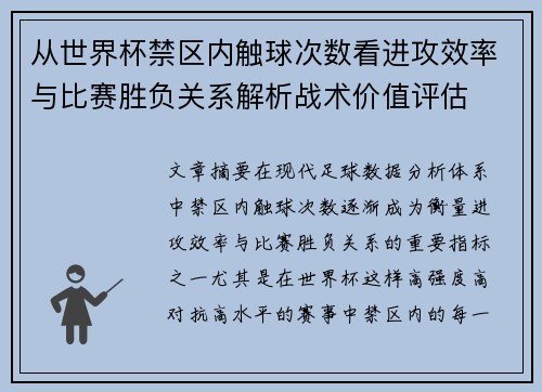 从世界杯禁区内触球次数看进攻效率与比赛胜负关系解析战术价值评估