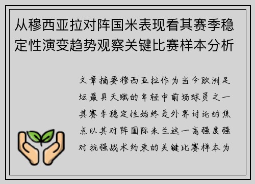 从穆西亚拉对阵国米表现看其赛季稳定性演变趋势观察关键比赛样本分析