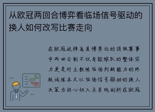 从欧冠两回合博弈看临场信号驱动的换人如何改写比赛走向