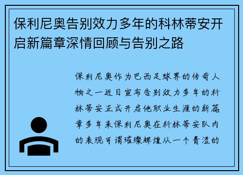 保利尼奥告别效力多年的科林蒂安开启新篇章深情回顾与告别之路