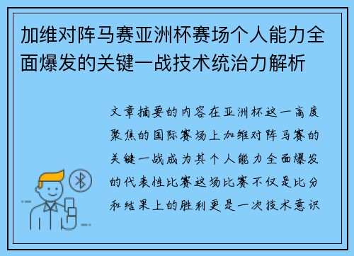 加维对阵马赛亚洲杯赛场个人能力全面爆发的关键一战技术统治力解析
