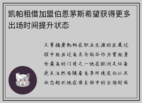 凯帕租借加盟伯恩茅斯希望获得更多出场时间提升状态