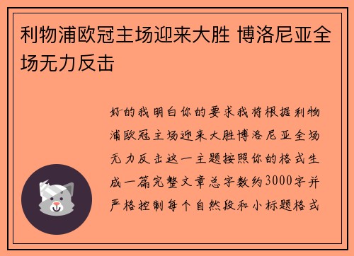 利物浦欧冠主场迎来大胜 博洛尼亚全场无力反击