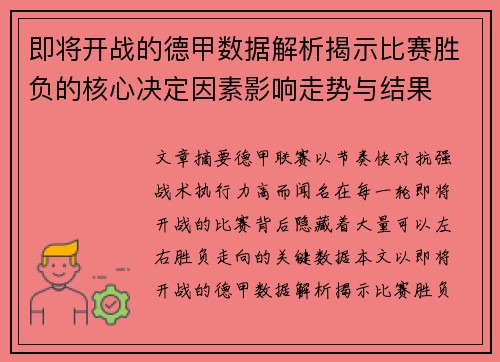即将开战的德甲数据解析揭示比赛胜负的核心决定因素影响走势与结果 即将开战的德甲数据解析揭示比赛胜负的核心决定因素影响走势与结果
