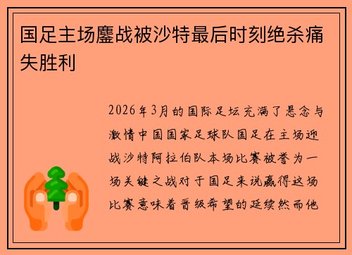 国足主场鏖战被沙特最后时刻绝杀痛失胜利